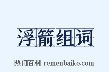 浮箭组词是什么意思的图片